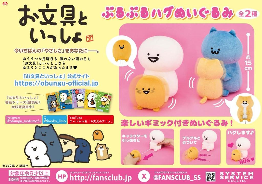 Stationery and Together Plush Toy, Vibrating Hug, Stationery and Jelly, Approx. 15cm