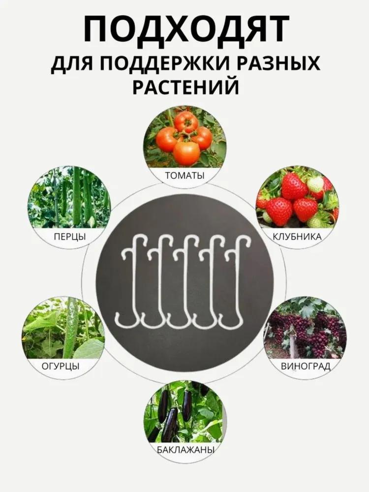 Крючки для поддержки растений и плодов — Аксессуары для теплиц для выращивания помидоров и баклажанов