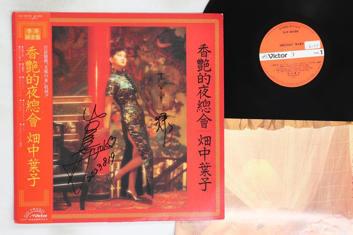 

LP Record YOKO HATANAKA - A Fragrant Night Meeting SJX30184 VICTOR 1983 Japan Obi Japanese Enka/Traditional Used