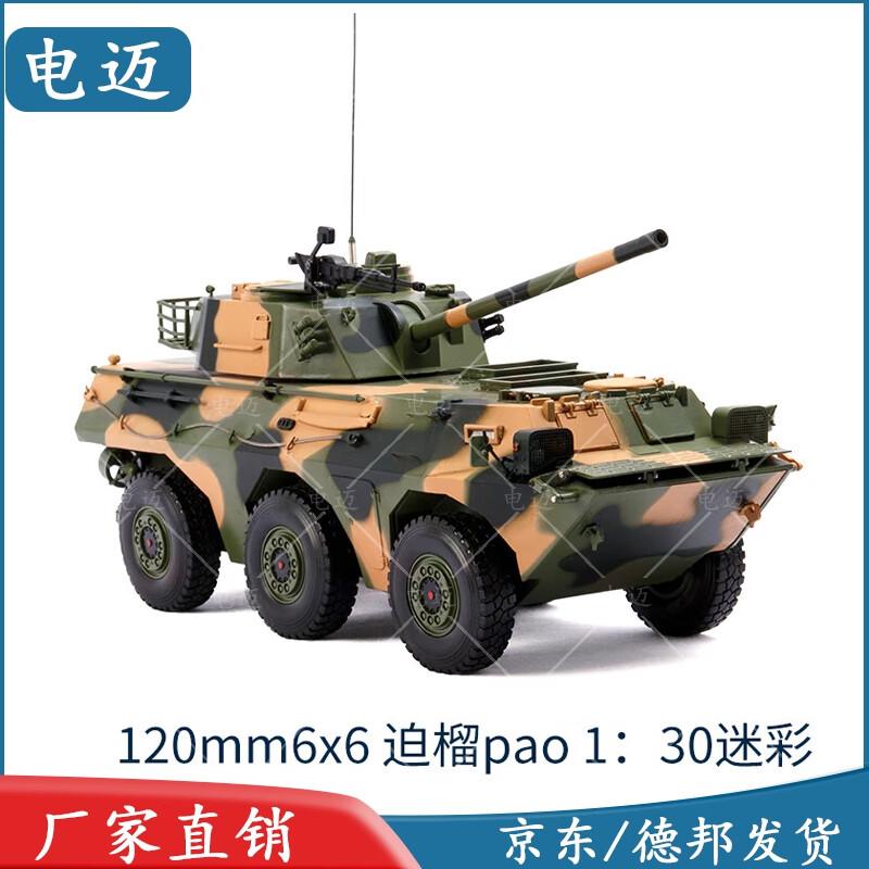 DieMai Alloy 1:30 Scale 120mm 6x6 Howitzer Model