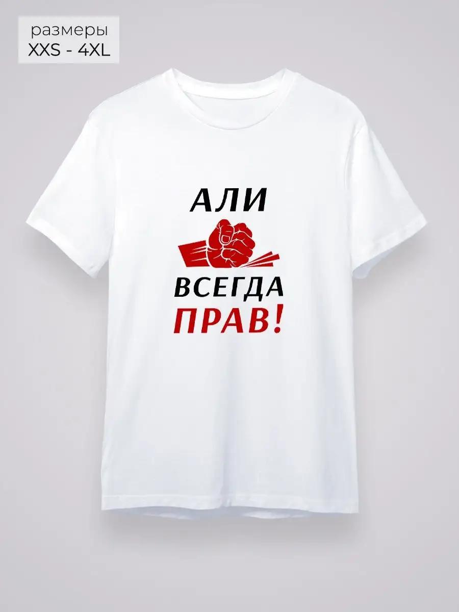 

Ali is always right! T-shirt L