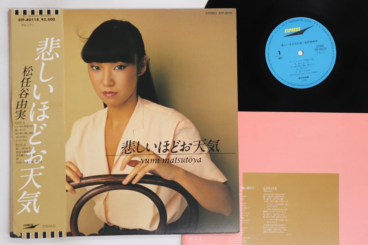 

LP Record YUMI MATSUTOYA - Kanashiihodo Otenki ETP80118 EXPRESS 1979 Japan Obi Japanese Pop/Rock Used
