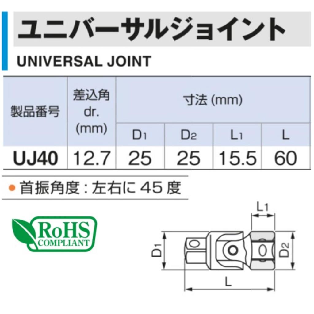 TONE Universal Joint UJ40 Drive Angle 12.7mm (1/2")