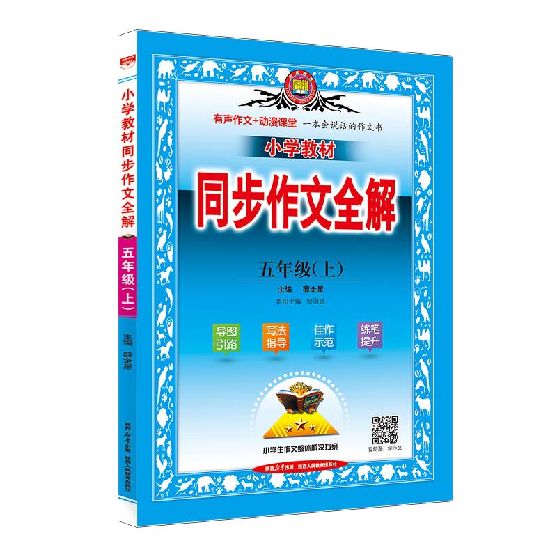 Xue Jinxing Primary School Composition Book, Grade 5 Semester 1