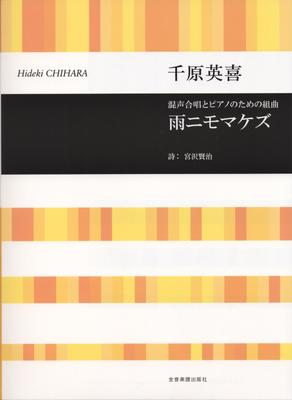 Suite for Mixed Chorus and Piano by Hideki Chihara - Ame Ni Mo Makezu