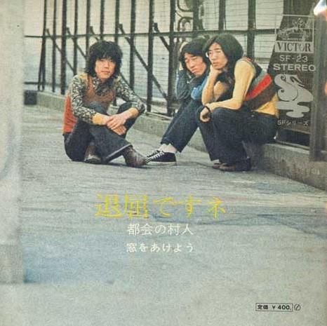 

7inch Record CITY VILLAGER - Taikutsudesu Ne / Mado wo akeyou SF23 VICTOR 1972 Japan Japanese Pop/Rock Used