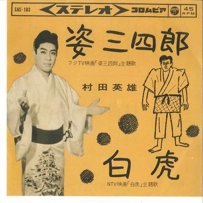 7inch Record HIDEO MURATA - Sanshiro Sugata / Byakko SAS183 COLUMBIA 1964 Japan Japanese Enka/Traditional Used