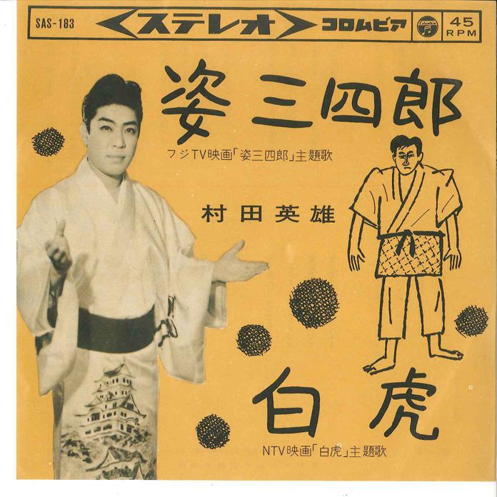 

7-дюймовая пластинка ХИДЕО МУРАТА - Сансиро Сугата / Бякко SAS183 COLUMBIA 1964 Япония Японская Энка/Традиционная Б/У