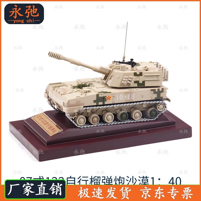 Yongchi Type 07 122mm Self-Propelled Howitzer 1:40 Scale Diecast Model