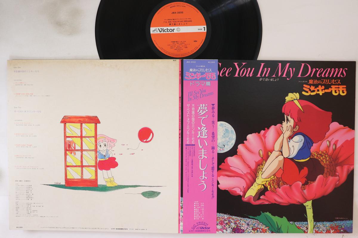 

LP Record ANIME - I ll See You In My Dreams Minky Mom JBX2032 VICTOR 1983 Japan Obi Anime/Game Used