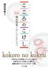 Kokeshi Dolls of the Heart - Koki Gonda Kokeshi Collection -
