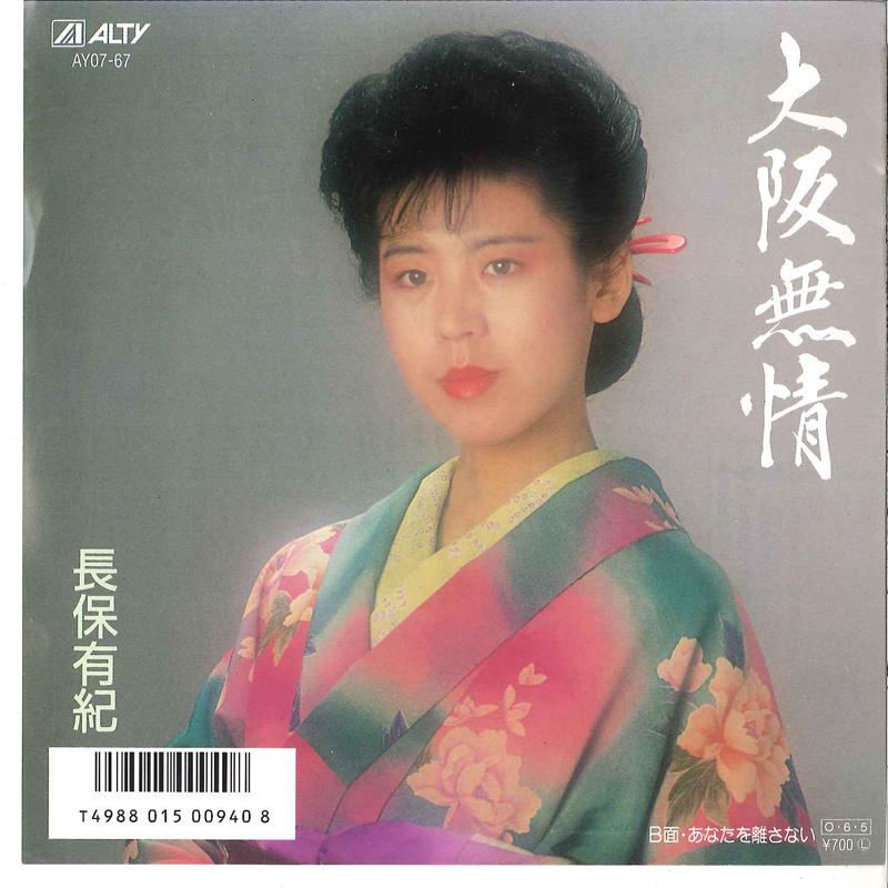 7inch Record YUKI NAGAHO - Osaka Mujo / Anata Wo Hanasanai AY0767 ALTY 1987 Japan Japanese Enka/Traditional Used