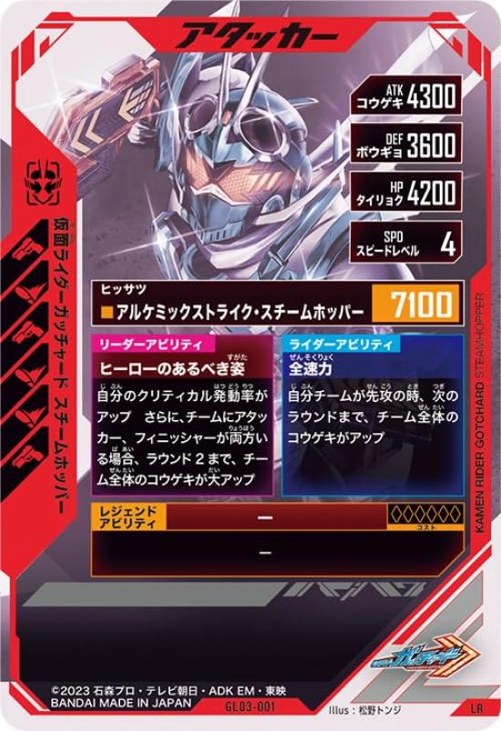 Ganba Legends LR Kamen Rider Gatchard Steam Hopper GL03-001