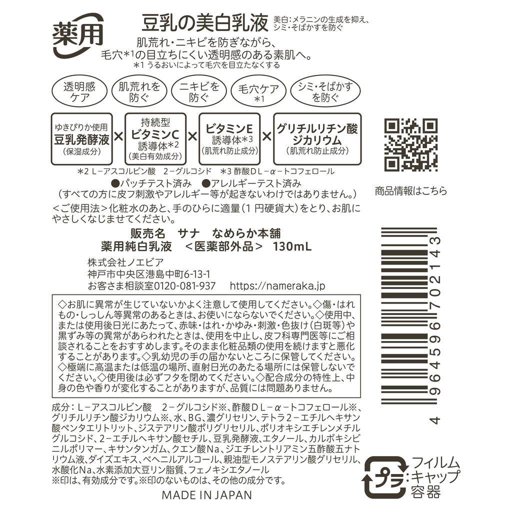 Nameraka Honpo Medicated Pure Whitening Rough Soy Milk Isoflavones [Quasi-drug] Emulsion, Whitening, Vitamins, Pores, Moisturizing, Skin,