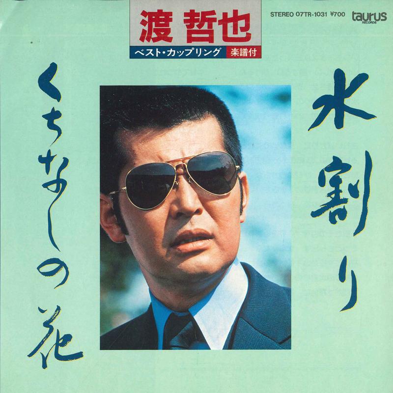 7inch Record TETSUYA WATARI - Water mixed / Gardenia flower 07TR1031 TAURUS 1983 Japan Japanese Pop/Rock Used