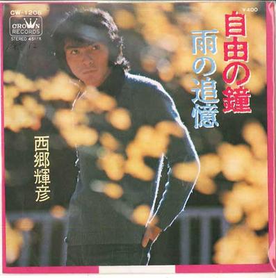 7inch Record TERUHIKO SAIGO  Bell of Liberty  Memories of Rain CW1208 CROWN 1971 Japan Pop Used