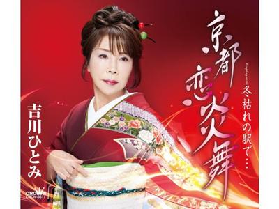 [CD] Kyoto Koienbu/ Fuyugare no Eki de Nomal Edition Hitomi Yoshikawa CRCN-8611