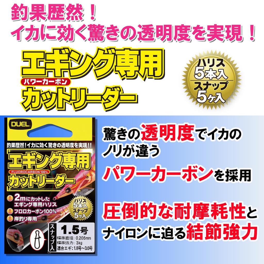 DUEL Fluorocarbon Line 1.75mm x 2m Cut Leader for Eging (5 strands) with Snaps, Super Clear, H2110