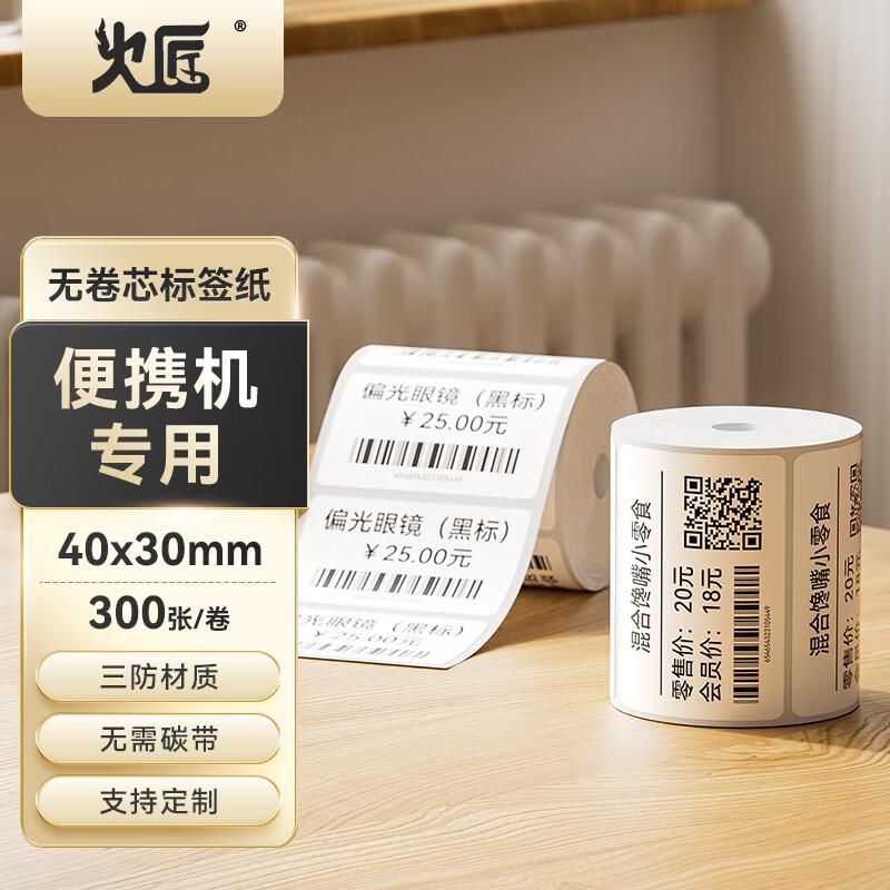 Huojiang Small Core Thermal Label Paper 40x30mm, 300 sheets/roll, Coreless