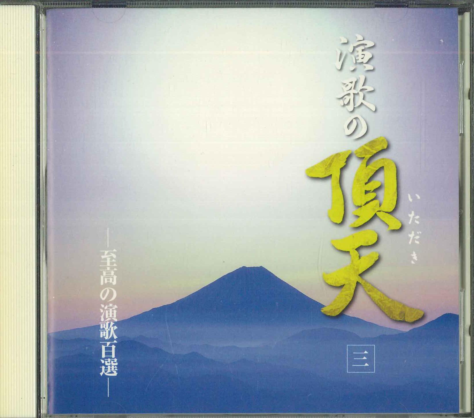 

CD - Энканотётэн 3 Сикоуноэнкахякусэн CRD8003 KING Япония Японская Энка Б/У