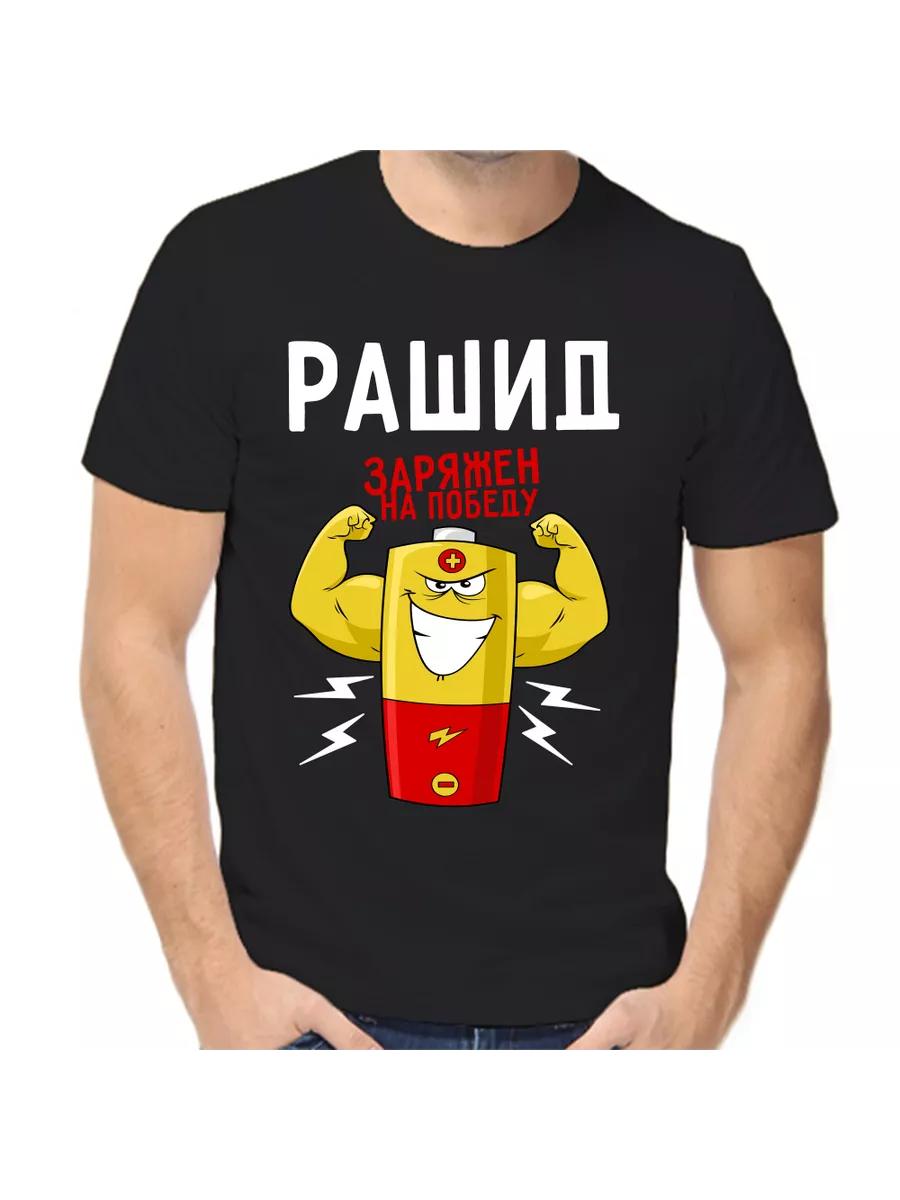 Rashid joke T-shirt with a man s name and inscription as a gift L