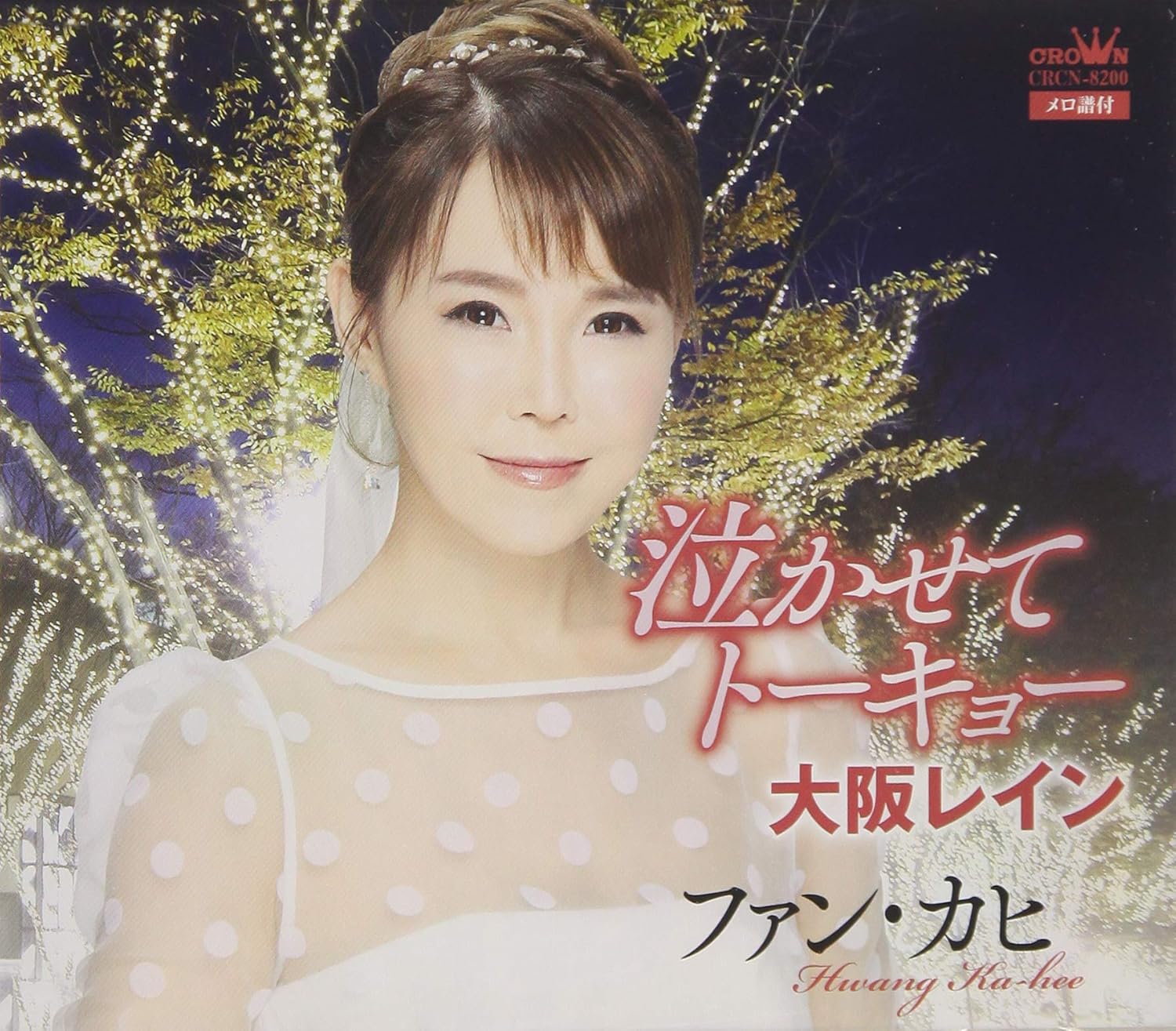 

CD HWANG KA-HEE - Nakase te Tokyo/Osaka rain CRCN8200 Japan ObiJapanese Pop/Rock Used