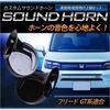 YOURS Y606-054 [2] S Freed GT Compatible Custom Sound Horn Freed GT Treble Bass