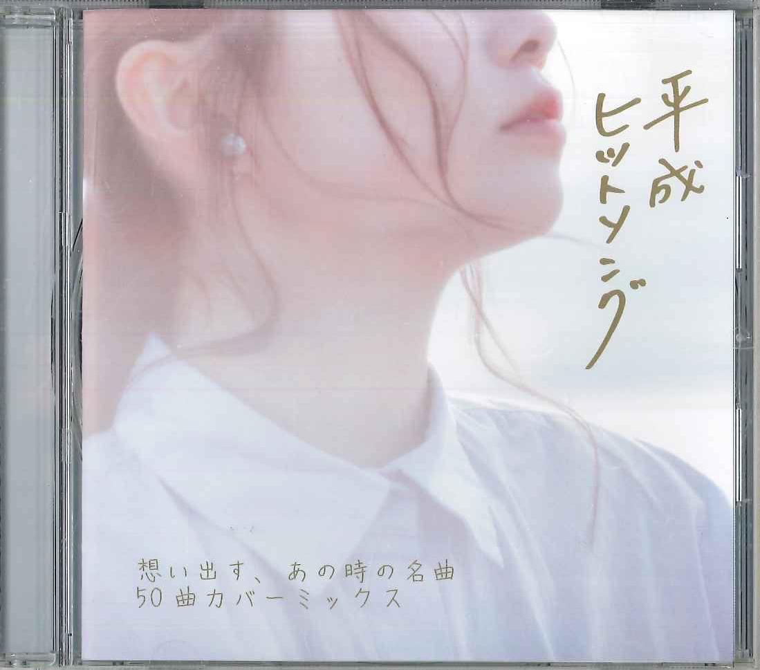 

CD VARIOUS - Heisei Hit Song HSMX1000 SWEET Japan Japanese Pop/Rock Used