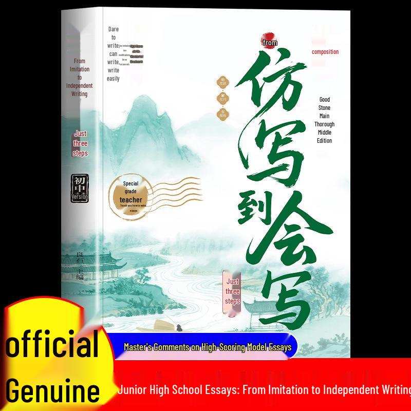 2025 Composition Guide: From Imitation to Writing, Grades 7-9 - Junior High School High-Score Edition