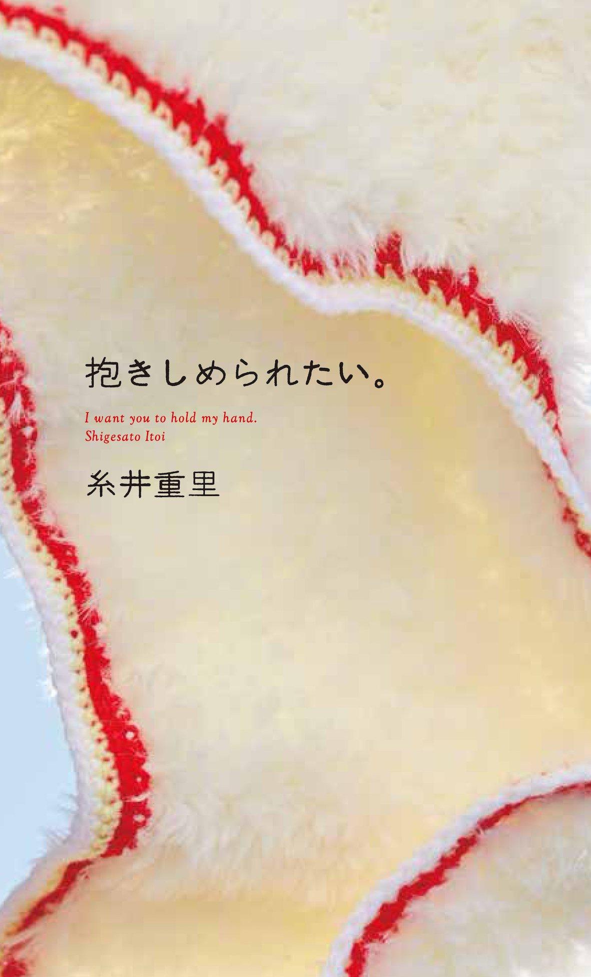 Я хочу, чтобы меня обняли. (Hobonichi Books)