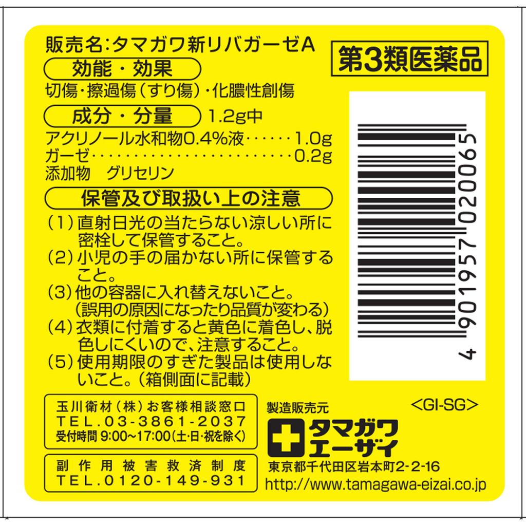 Tamagawa Eisai Co. Ribagaze New A 50 Sheets Disinfectants Wound and Suppurative Skin Preparations Indications: Cuts, Abrasions (scrapes), Infected Wou