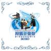 Monster Hunter Orchestra Hunting Music Festival 2020 Concert