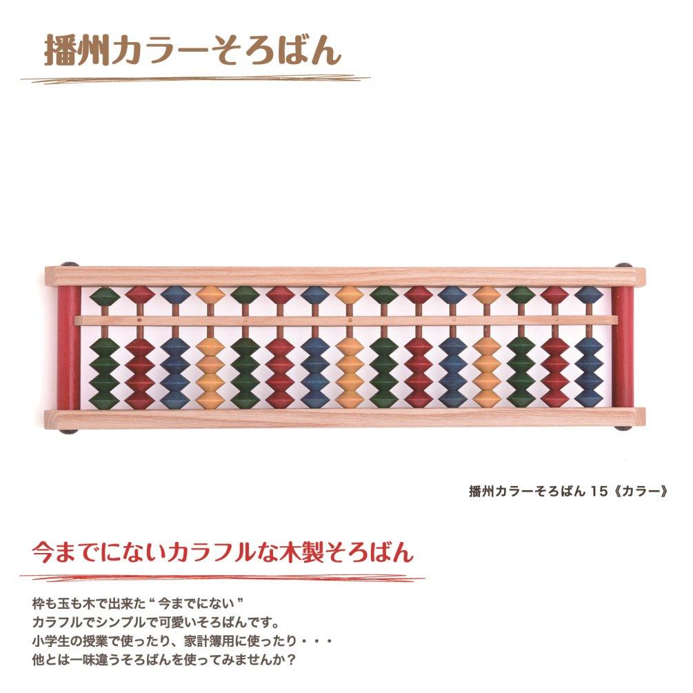 Daiichi Banshu Abacus Banshu Color Abacus 15 (Color) AJC-15K