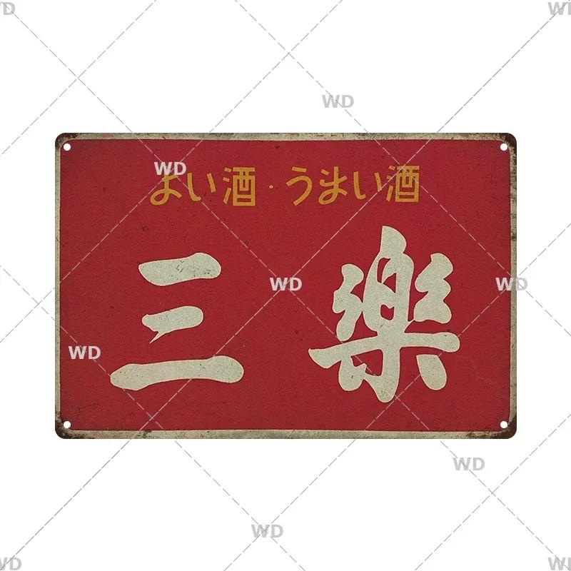 Tin Signs Retro Japanese Style Warning Beer Metal Vintage Signs Decor Plaque Metal Plate Home Club Home Man Cave Wall Decor