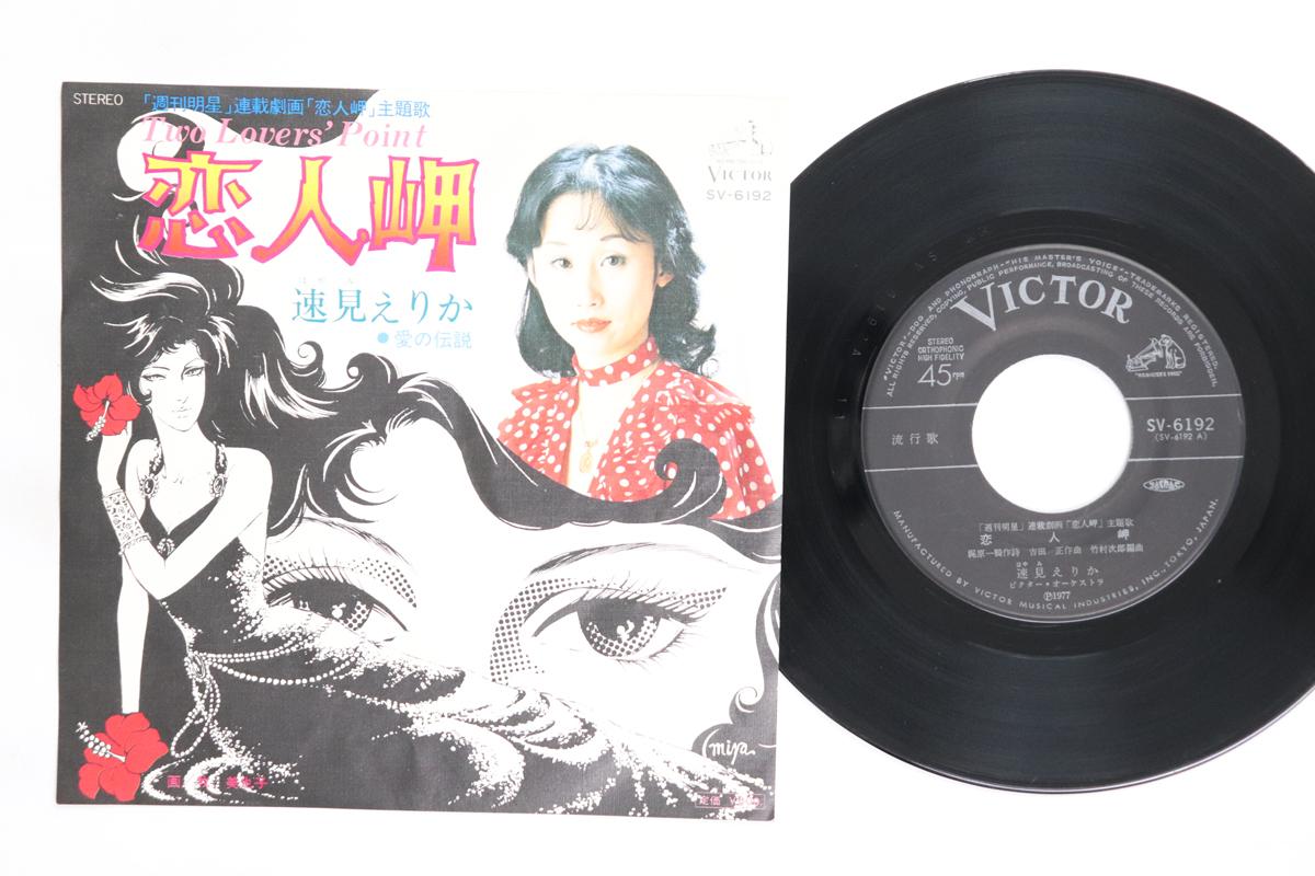 

7inch Record HAYAMI ERI Two Lovers Point Ainodendetsu SV6192 VICTOR 1977 Japan Japanese EnkaTraditional Used