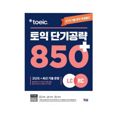 ETS TOEIC Short-Term Strategy 850+ - Advanced Practice for LC and RC with Real Test Questions (Korean Edition)