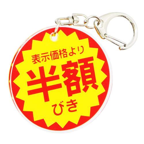 TrendGate Acrylic Keychain with Supermarket Half-Price Sticker Pattern, Fun and Interesting Acrylic Key Chain