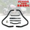 Qianjiang Flash 300S Anti-Fall Guard Bar for Harley Modification