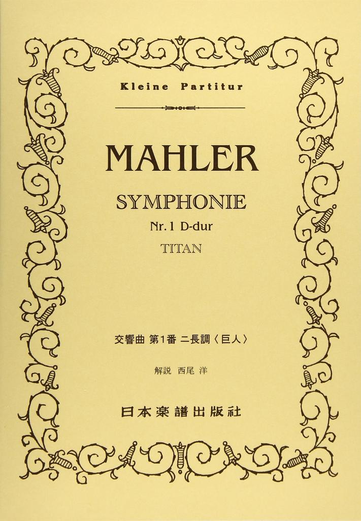 No.373 Mahler Symphony No.1 In D Major "Titan" (Kleine Partitur)