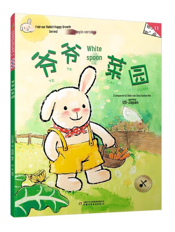 Fold-ear Rabbit Series: Grandpa s Vegetable Garden