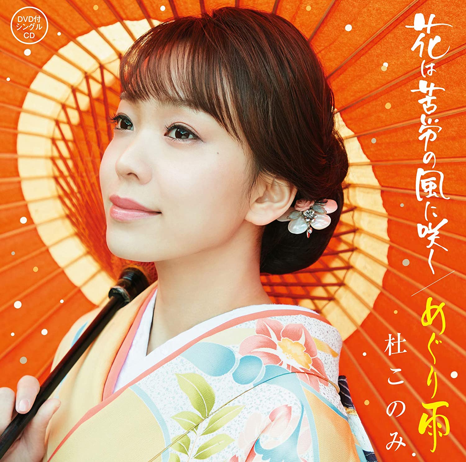 

CD KONOMI MORI - Hana ha kurou no kaze ni saku ( DVD Japan ObiJapanese Enka Used