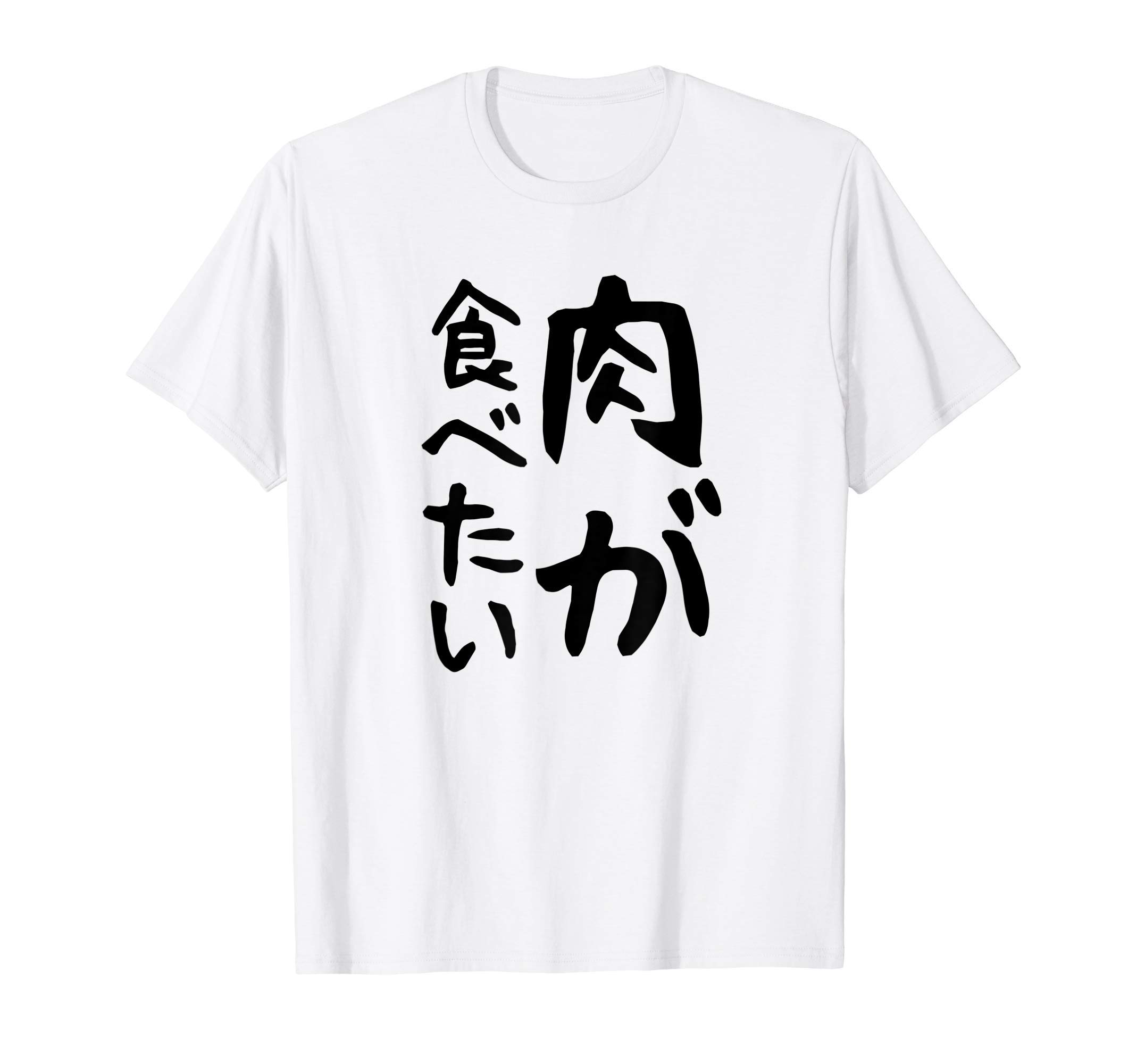 

want to eat Gag joke Aiming to be popular Funny Makes you laugh Funny Text Funny [I meat] T-shirt