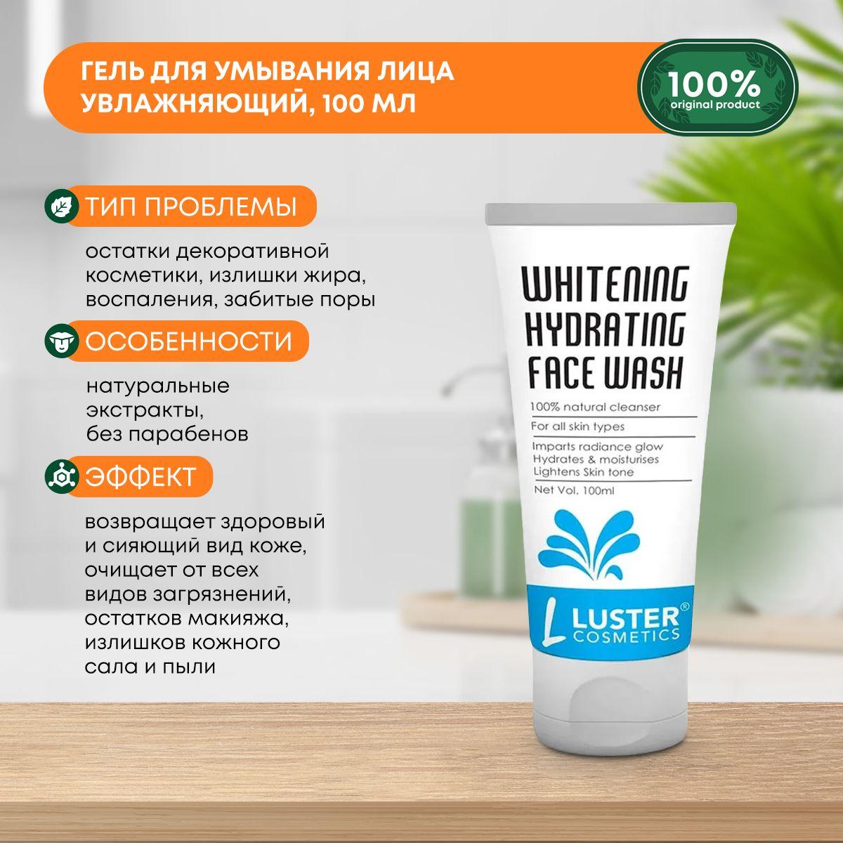 

Гель для умывания лица увлажняющий LUSTER Whitening Hydrating Face Wash, 100мл