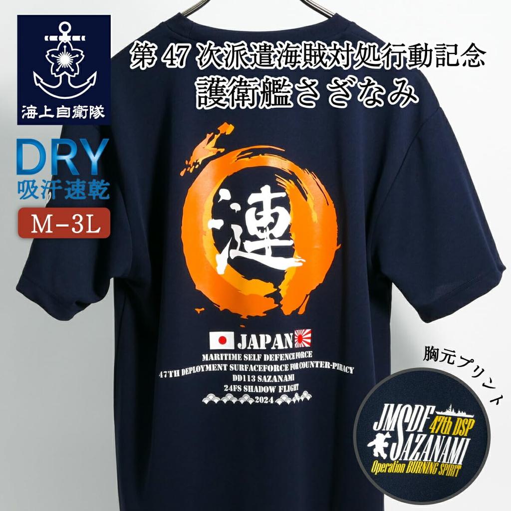 Fuji Uniform Gedenk-T-Shirt (Zerstörer Sazanami Typ 2 Flame zum Gedenken an den 47. Anti-Piraterie-Einsatz) JMSDF Kure Basis Schnelltrocknendes Kurzarm-T-Shirt