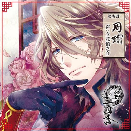 Romance of the Three Kingdoms Daisankei Zhou Yu Voiced Shinnosuke Tachibana by