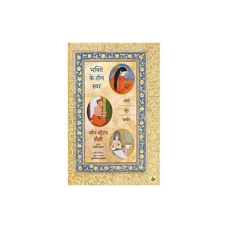 Bhakti Ke Teen Swar : Miraan, Sur, Kabir