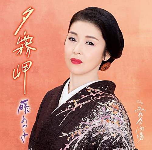 

CD AYAKO FUJI - Yuugiri misaki Japan Japanese Enka Used
