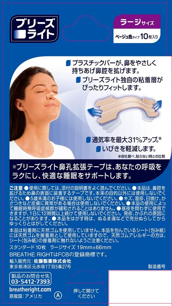 Breeze Light Standard Large Couleur Peau Bandelette d'Expansion Narinaire Bonne Réduction 10 Pièces Sommeil/Ronflement [Sato Pharmaceutical]