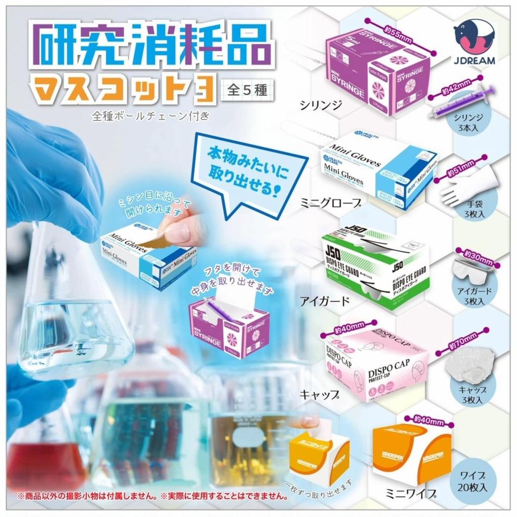 JDREAM Research Supplies Mascot 3 X Complete Set of 5 Types Capsule (Gachapon Toy)