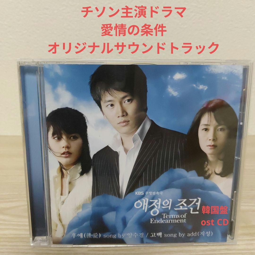 

[USED] (Starring Ji Sung) Terms of Endearment Original Soundtrack OST CD (Rare Korean Edition)